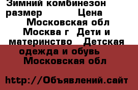 Зимний комбинезон KERRY размер 80( 6) › Цена ­ 3 500 - Московская обл., Москва г. Дети и материнство » Детская одежда и обувь   . Московская обл.